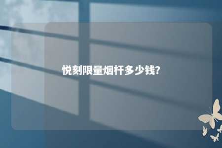 悦刻限量烟杆多少钱？ 