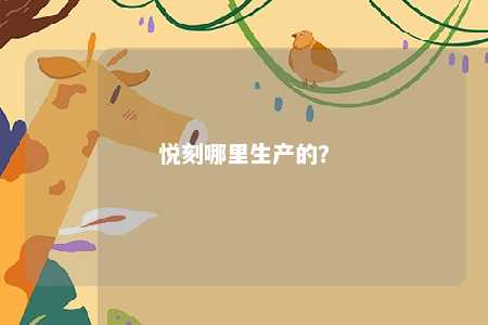 悦刻哪里生产的�？ 