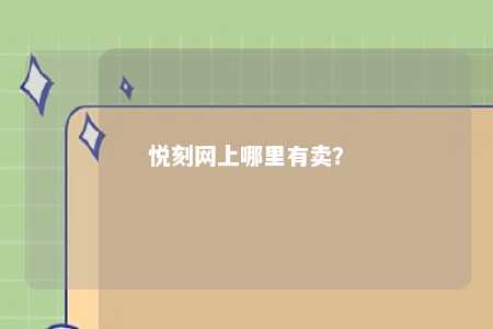 悦刻网上哪里有卖？ 