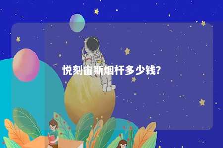 悦刻宙斯烟杆多少钱？ 